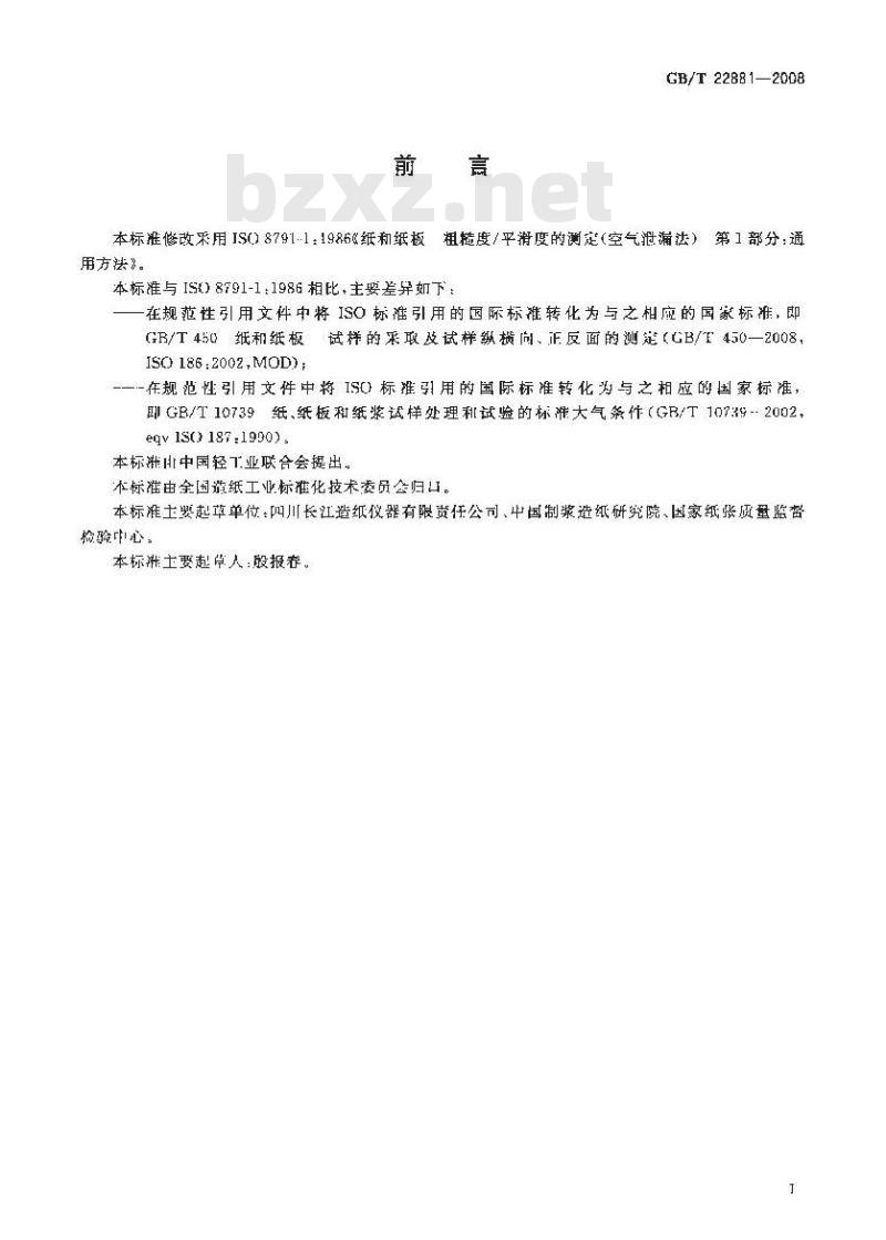 GB/T 22881-2008 纸和纸板 粗糙度(平滑度)的测定(空气泄漏法) 通用方法