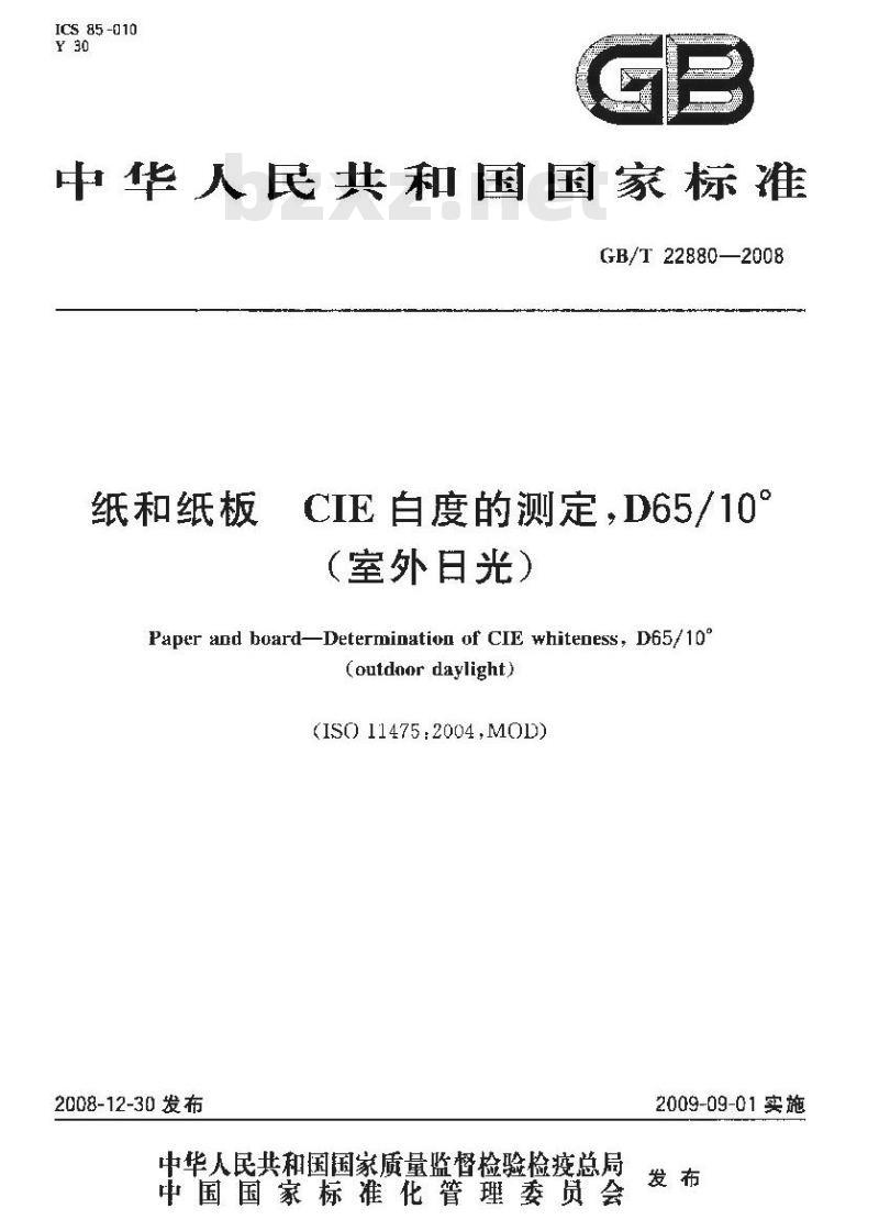 GB/T 22880-2008 纸和纸板 CIE白度的测定，D65/10°(室外日光)