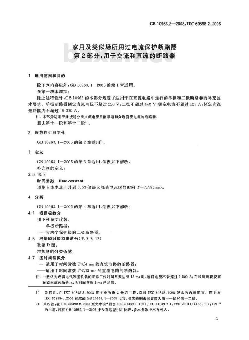 GB 10963.2-2008 家用及类似场所用过电流保护断路器 第2部分：用于交流和直流的断路器