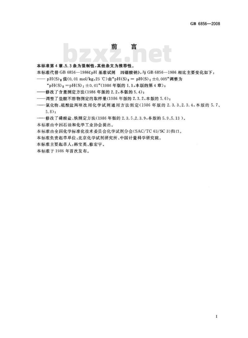 GB 6856-2008 pH基准试剂 四硼酸钠