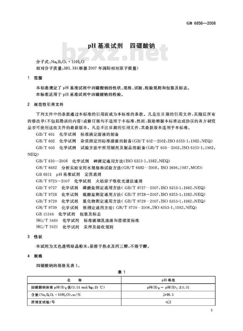 GB 6856-2008 pH基准试剂 四硼酸钠