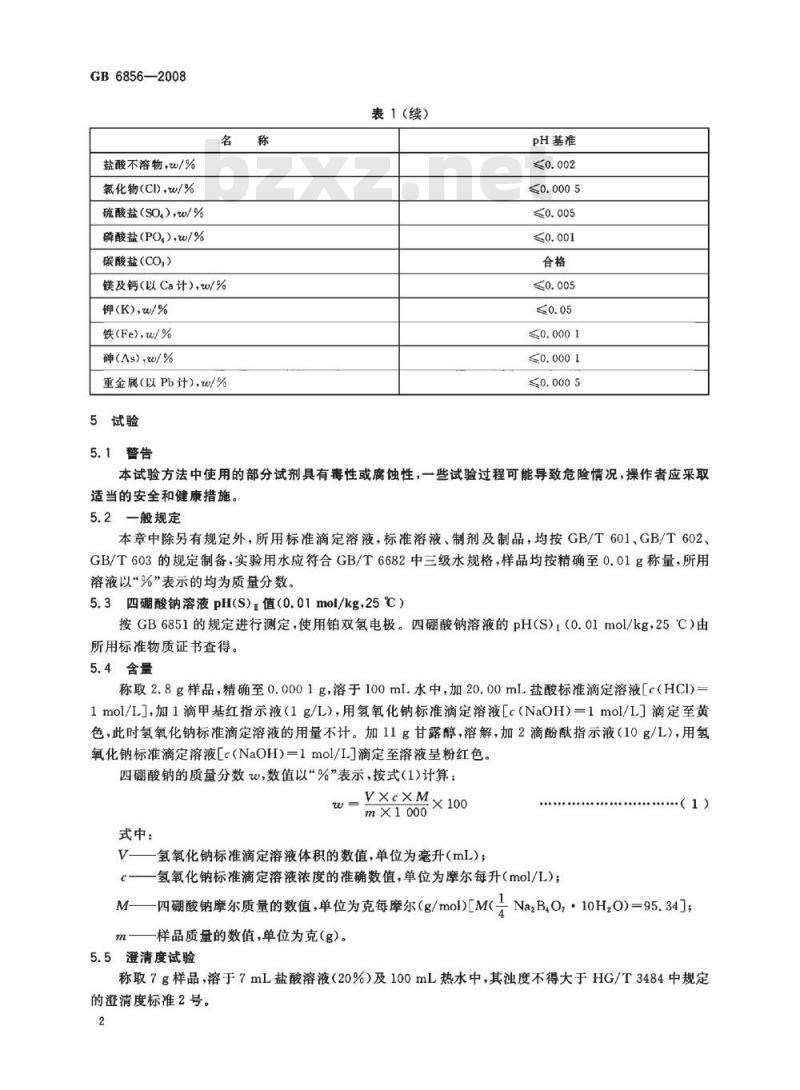 GB 6856-2008 pH基准试剂 四硼酸钠