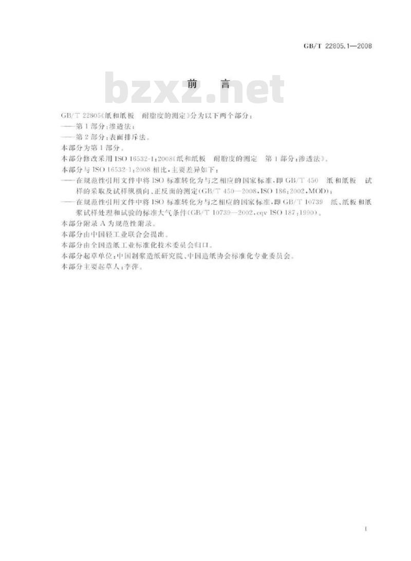 GB/T 22805.1-2008 纸和纸板 耐脂度的测定 第1部分：渗透法