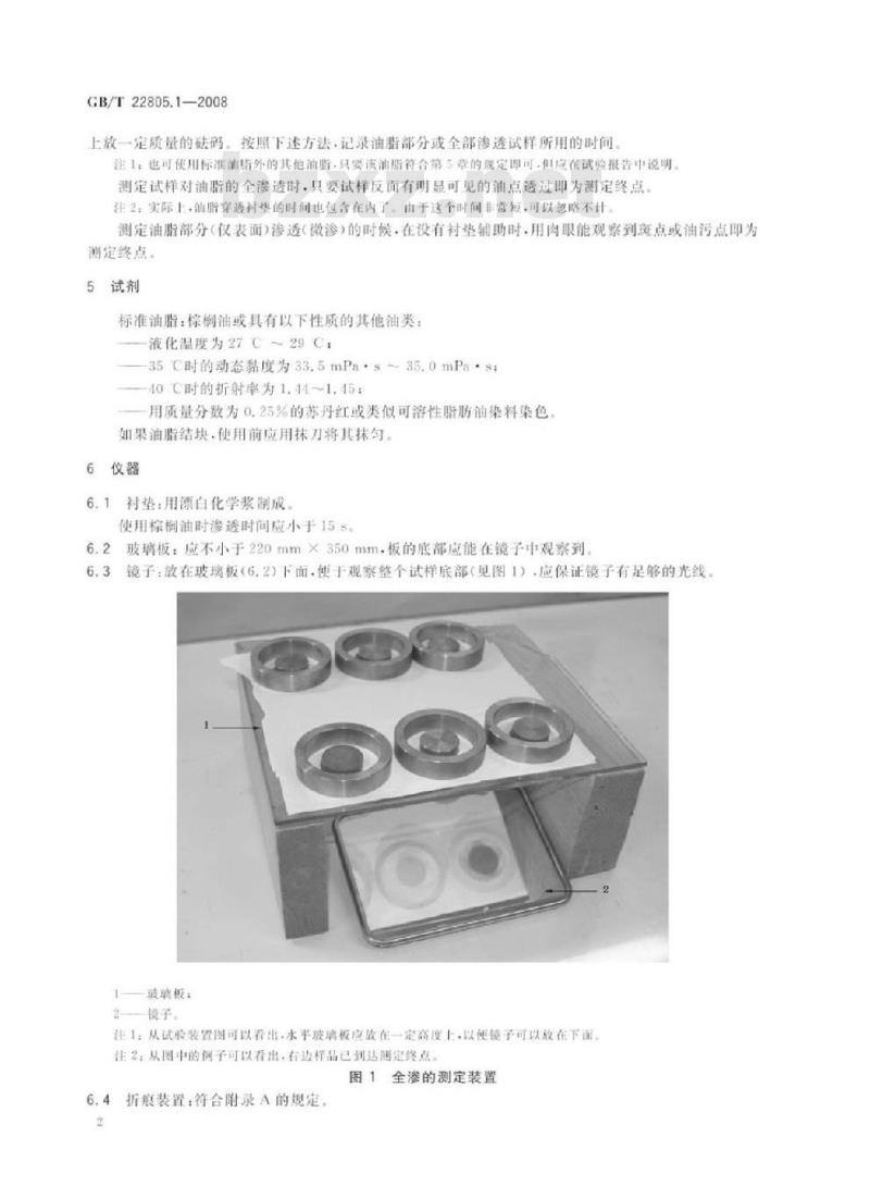 GB/T 22805.1-2008 纸和纸板 耐脂度的测定 第1部分：渗透法