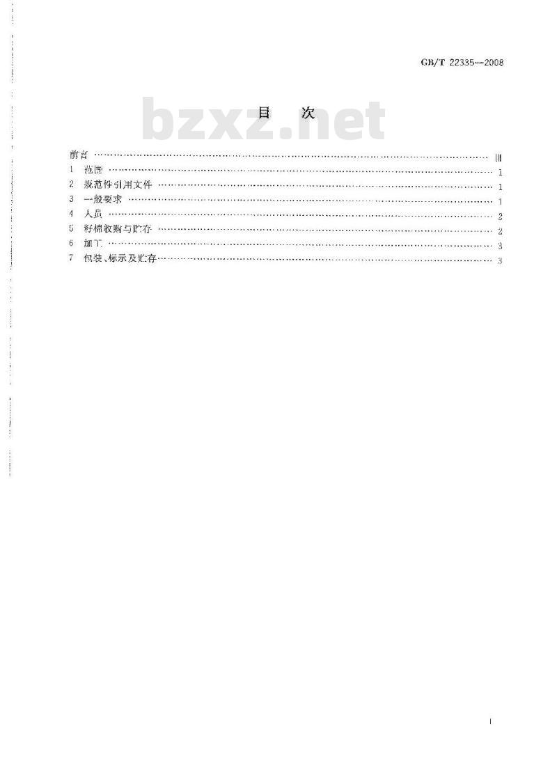 GB/T 22335-2008 棉花加工技术规程