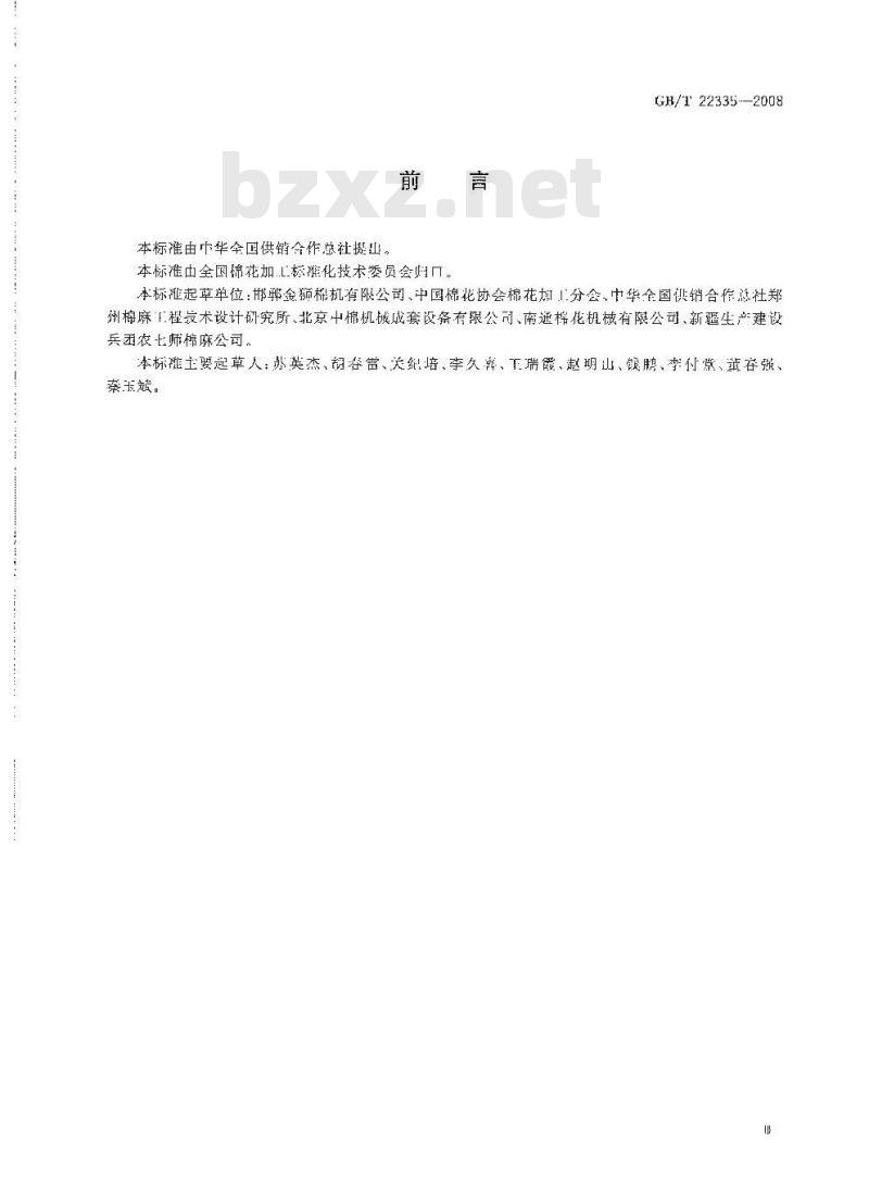 GB/T 22335-2008 棉花加工技术规程