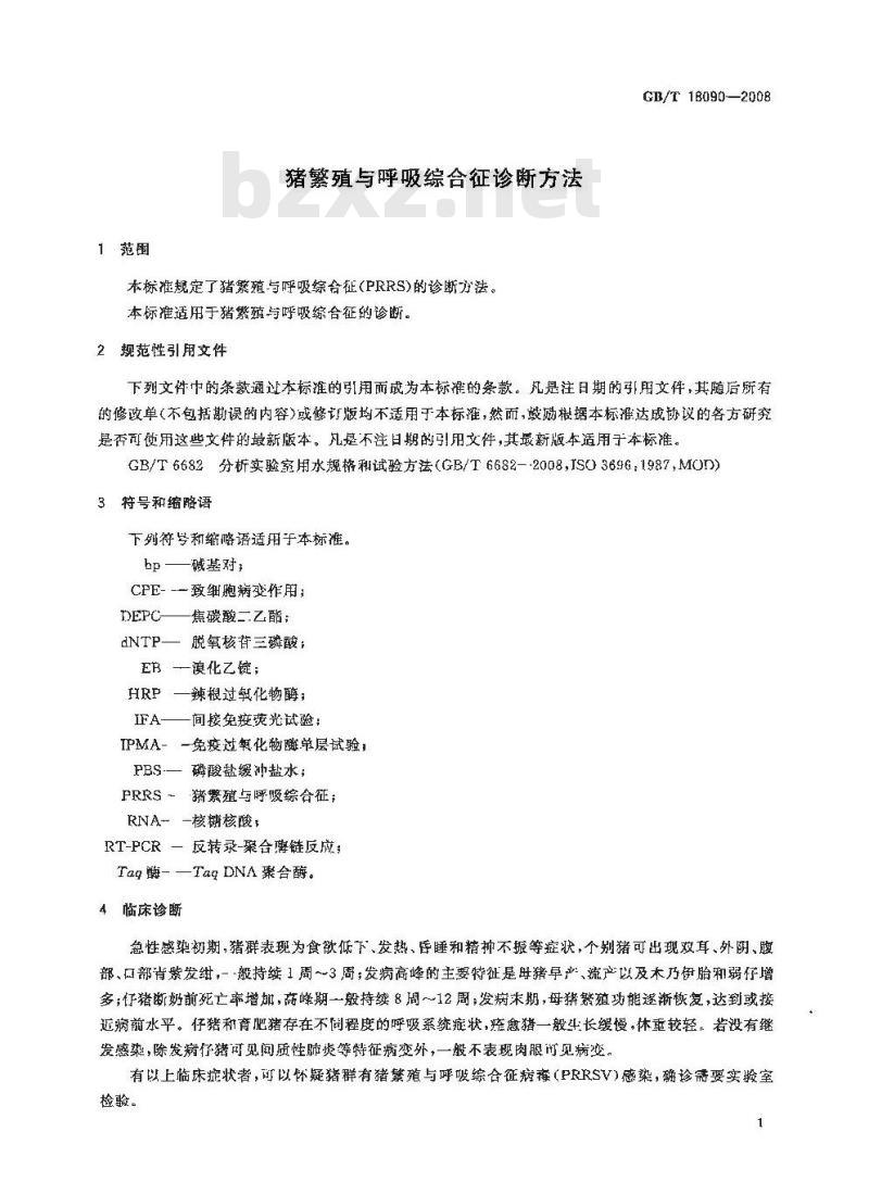 GB/T 18090-2008 猪繁殖与呼吸综合征诊断方法