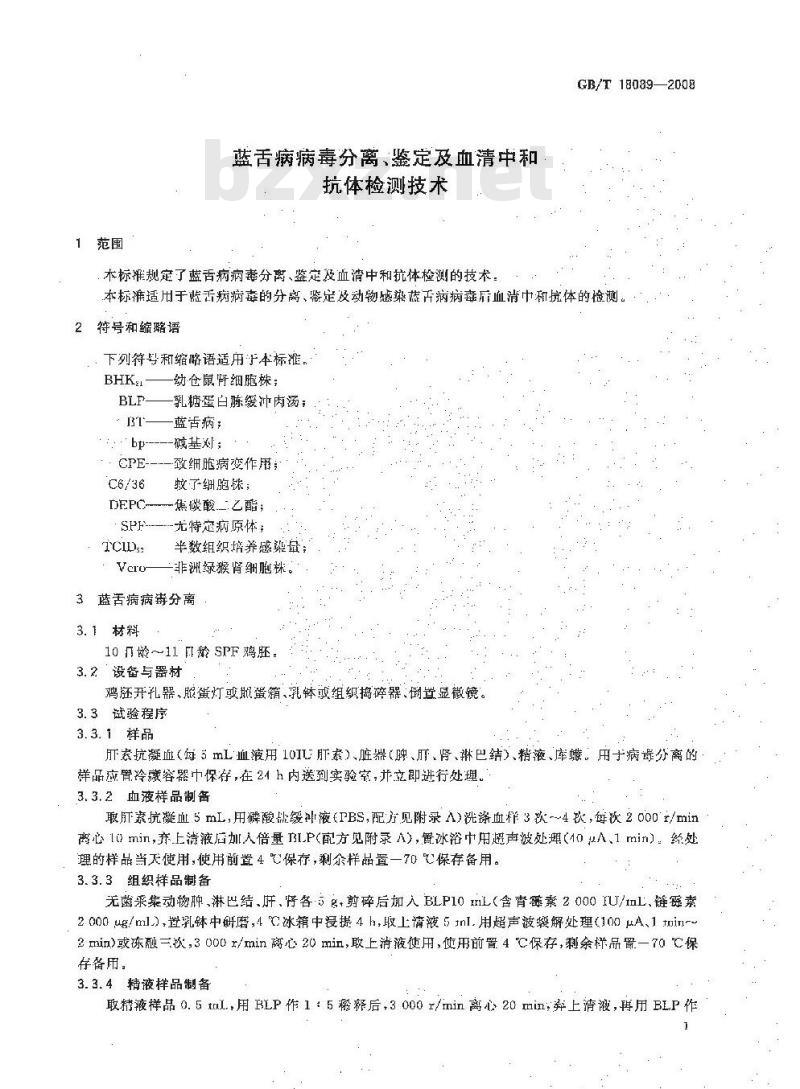 GB/T 18089-2008 蓝舌病病毒分离、鉴定及血清中和抗体检测技术