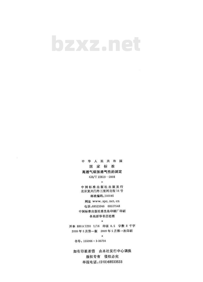 GB/T 22819-2008 高透气纸张透气性的测定