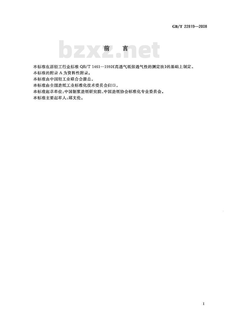 GB/T 22819-2008 高透气纸张透气性的测定