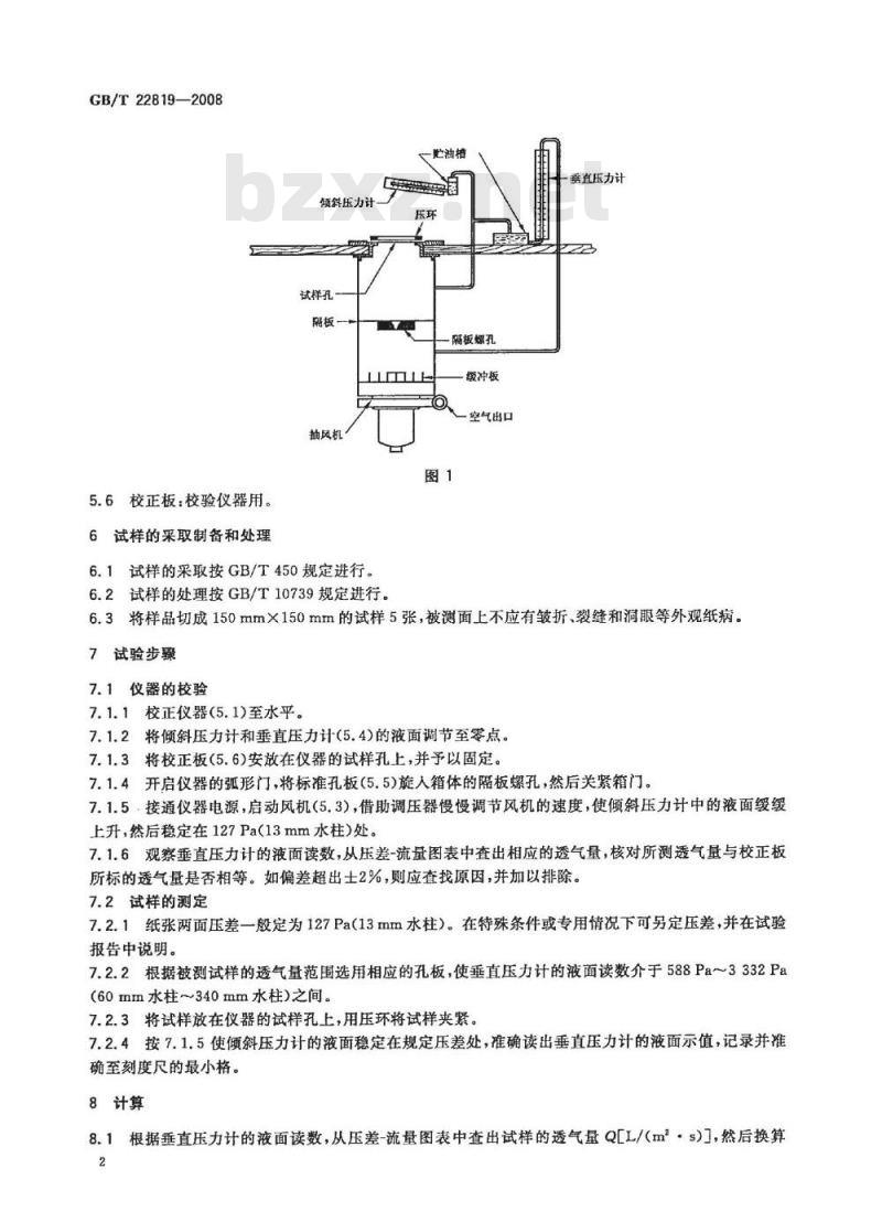GB/T 22819-2008 高透气纸张透气性的测定