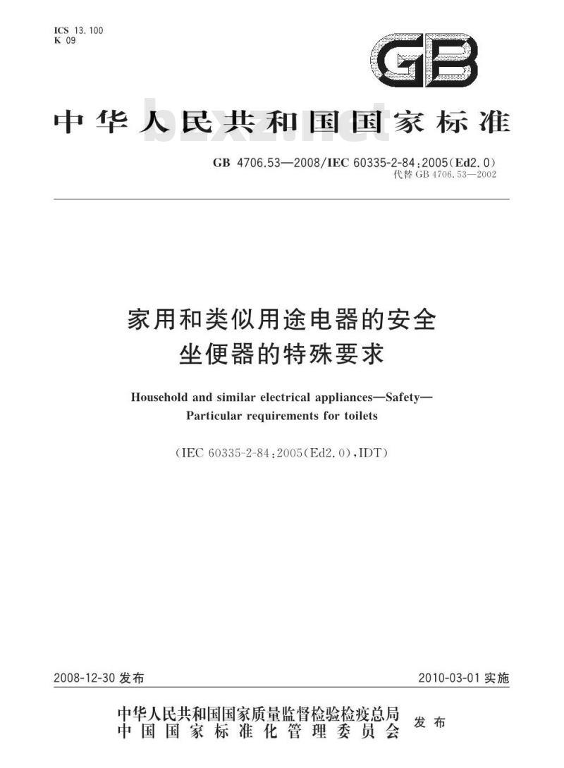 GB 4706.53-2008 家用和类似用途电器的安全 坐便器的特殊要求