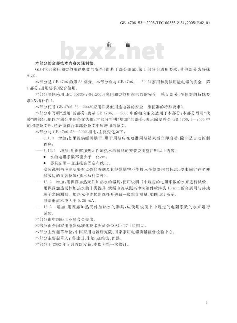 GB 4706.53-2008 家用和类似用途电器的安全 坐便器的特殊要求