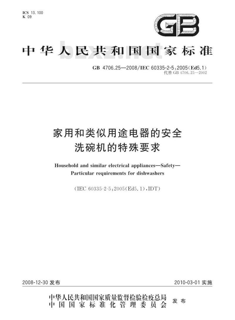 GB 4706.25-2008 家用和类似用途电器的安全 洗碗机的特殊要求