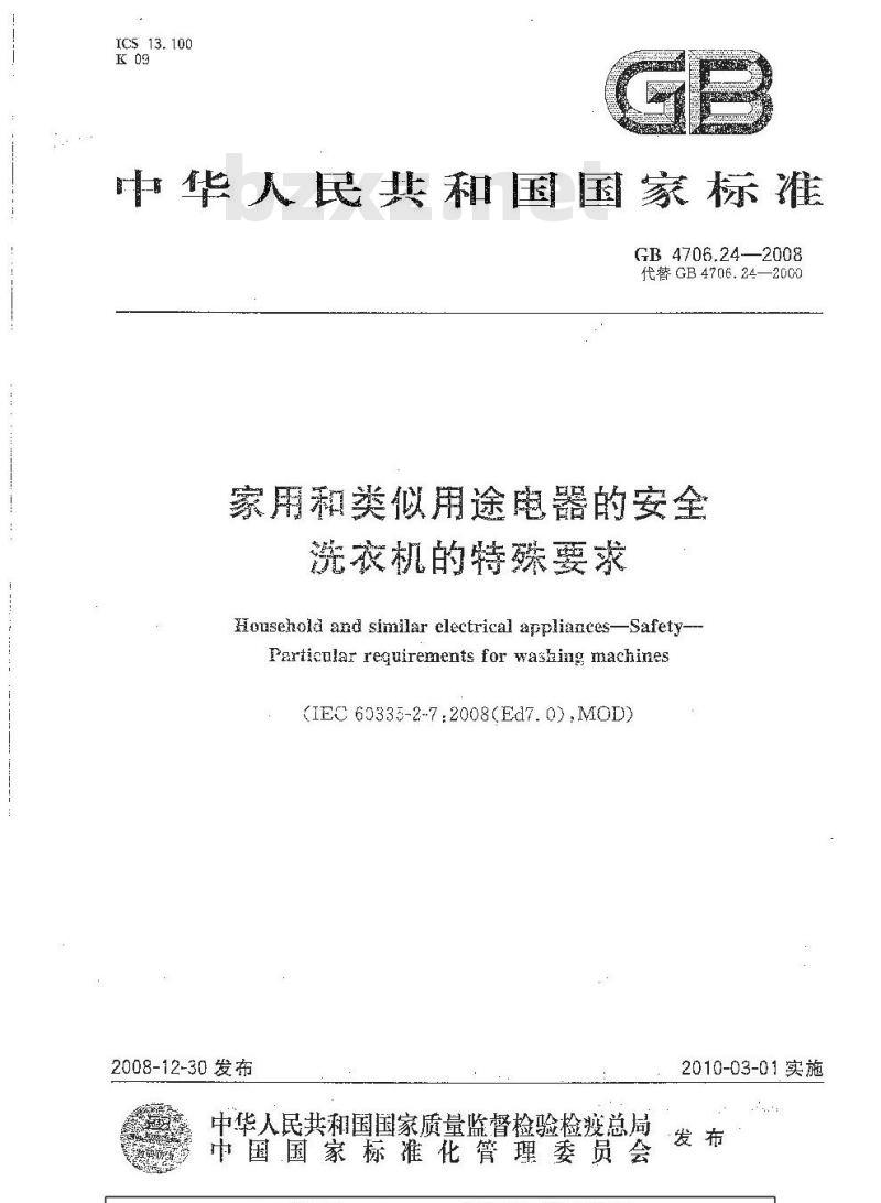 GB 4706.24-2008 家用和类似用途电器的安全 洗衣机的特殊要求