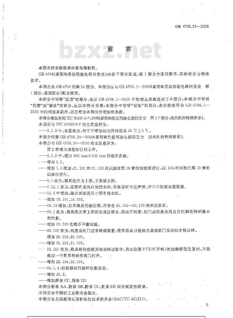GB 4706.24-2008 家用和类似用途电器的安全 洗衣机的特殊要求