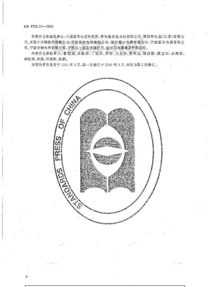 GB 4706.24-2008 家用和类似用途电器的安全 洗衣机的特殊要求