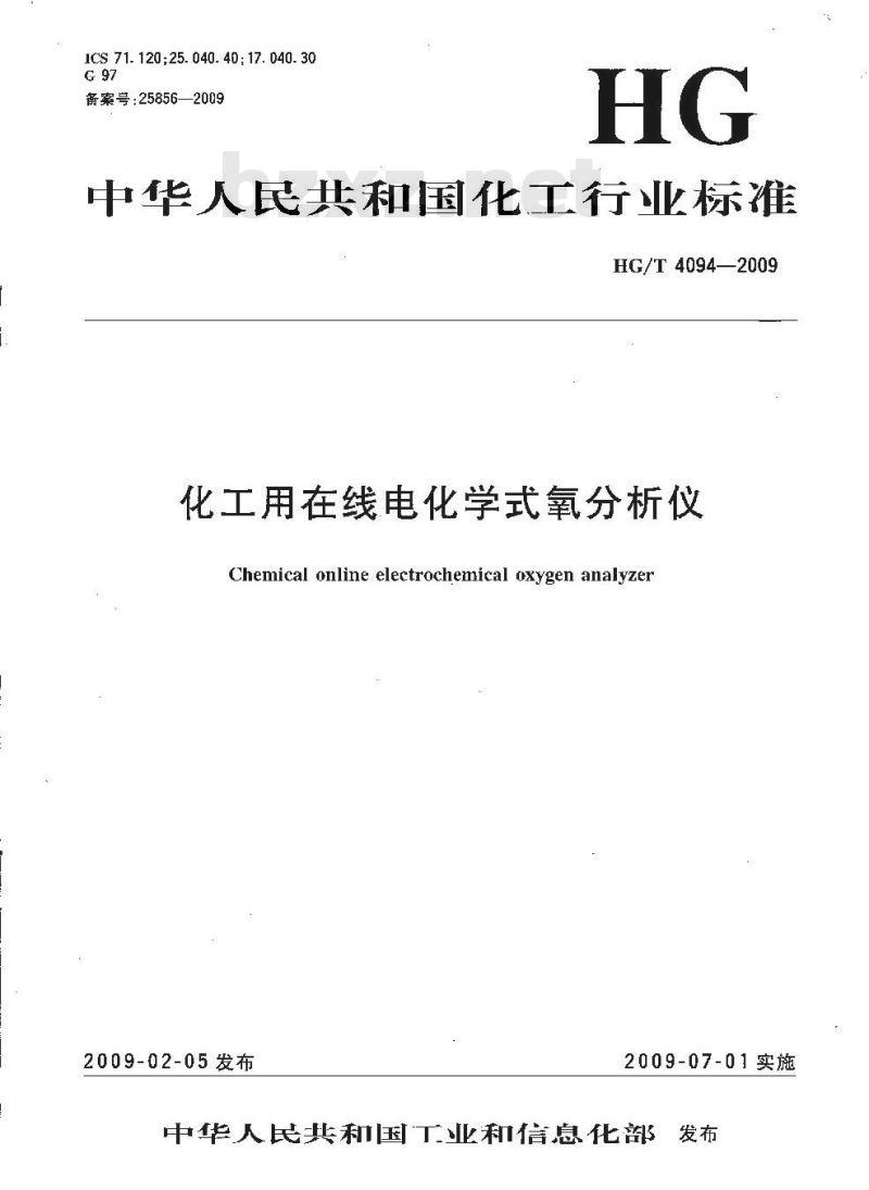 HG/T 4094-2009 化工用在线电化学式氧分析仪