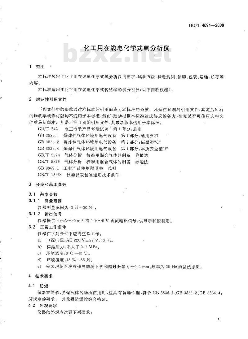 HG/T 4094-2009 化工用在线电化学式氧分析仪