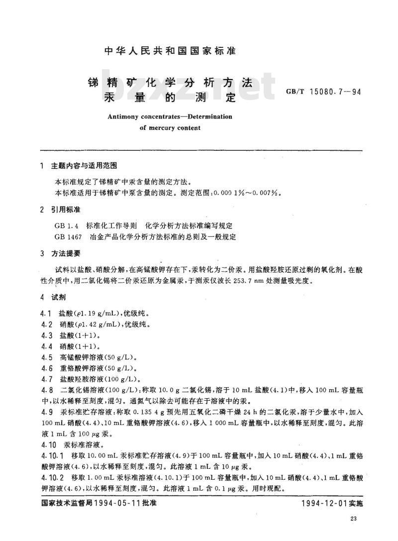 GB/T 15080.7-1994 锑精矿化学分析方法 汞量的测定