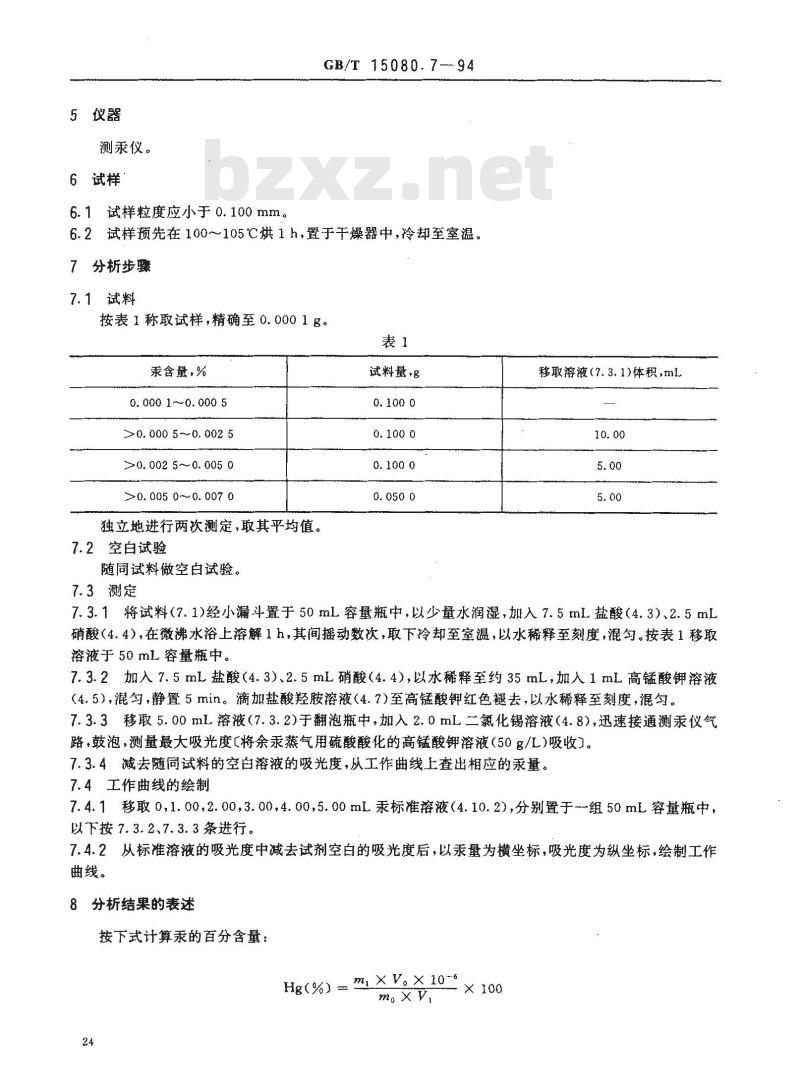 GB/T 15080.7-1994 锑精矿化学分析方法 汞量的测定