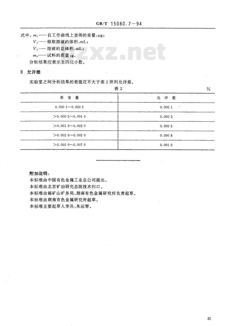 GB/T 15080.7-1994 锑精矿化学分析方法 汞量的测定