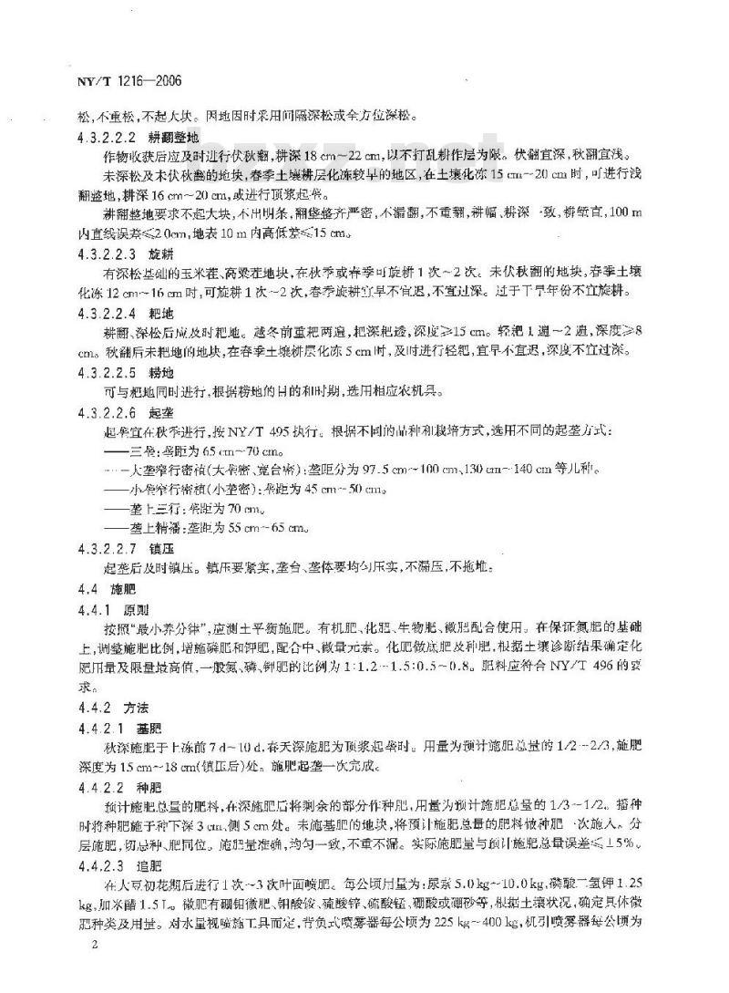 NY/T 1216-2006 东北高油大豆栽培技术规范