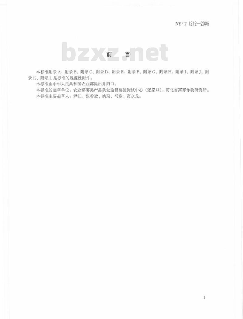 NY/T 1212-2006 马铃薯脱毒种薯繁育技术规程