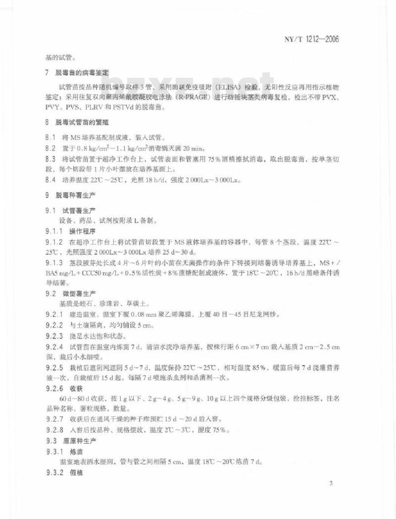 NY/T 1212-2006 马铃薯脱毒种薯繁育技术规程