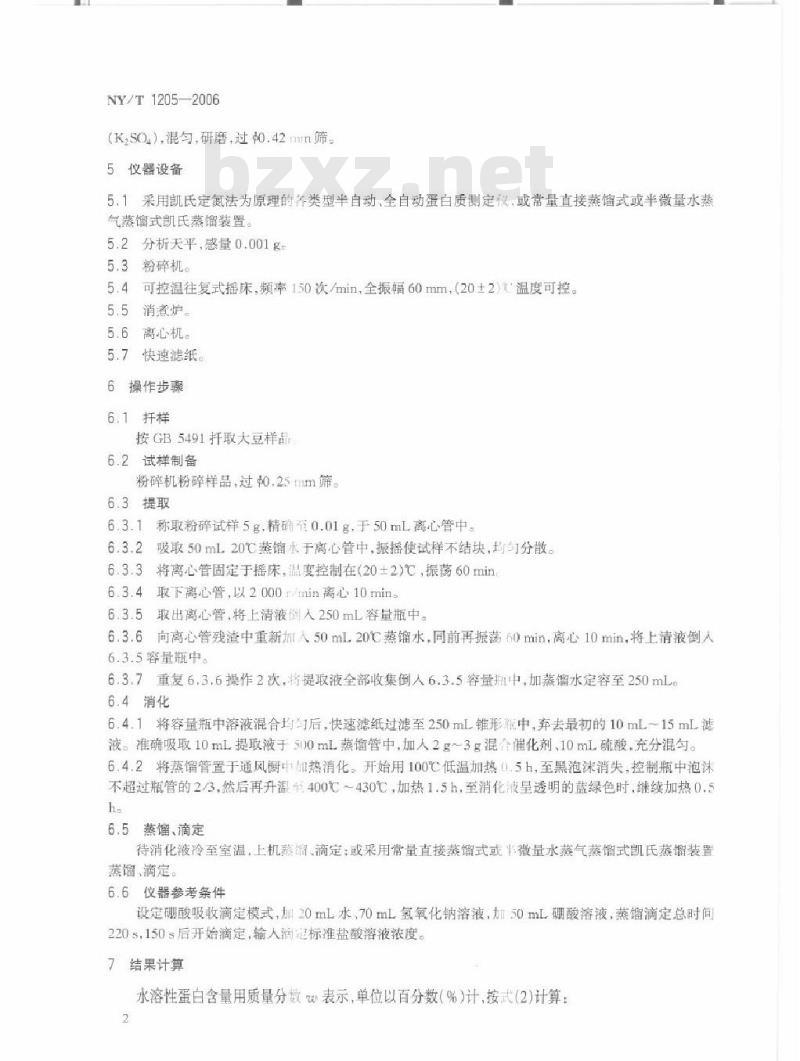 NY/T 1205-2006 大豆水溶性蛋白含量的测定