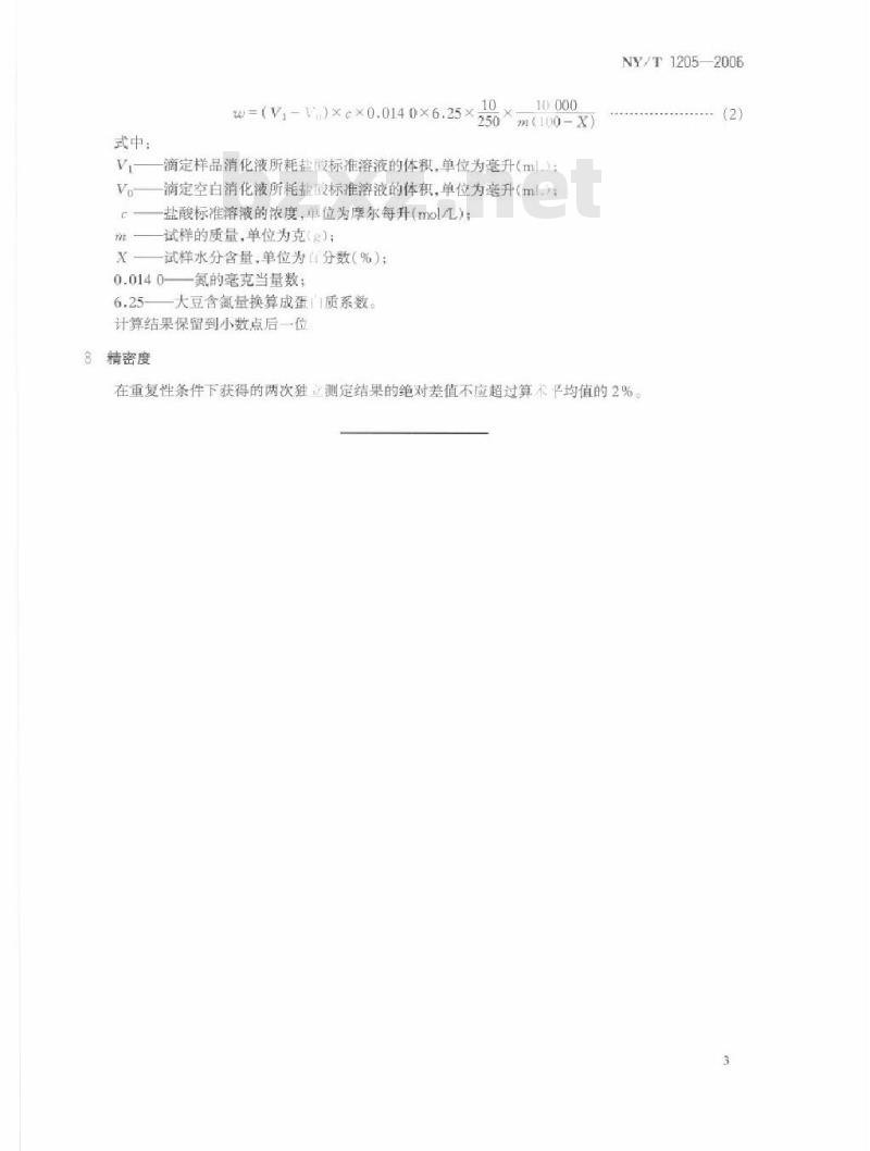 NY/T 1205-2006 大豆水溶性蛋白含量的测定