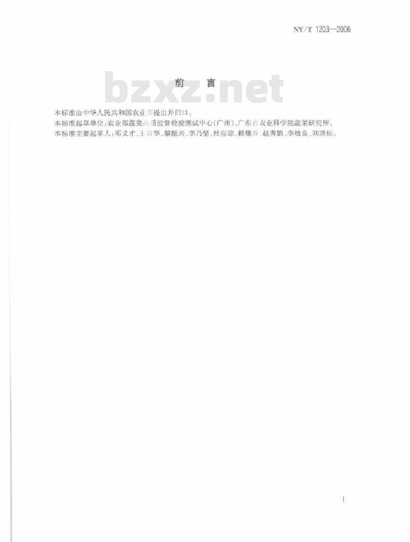 NY/T 1203-2006 茄果类蔬菜贮藏保鲜技术规程