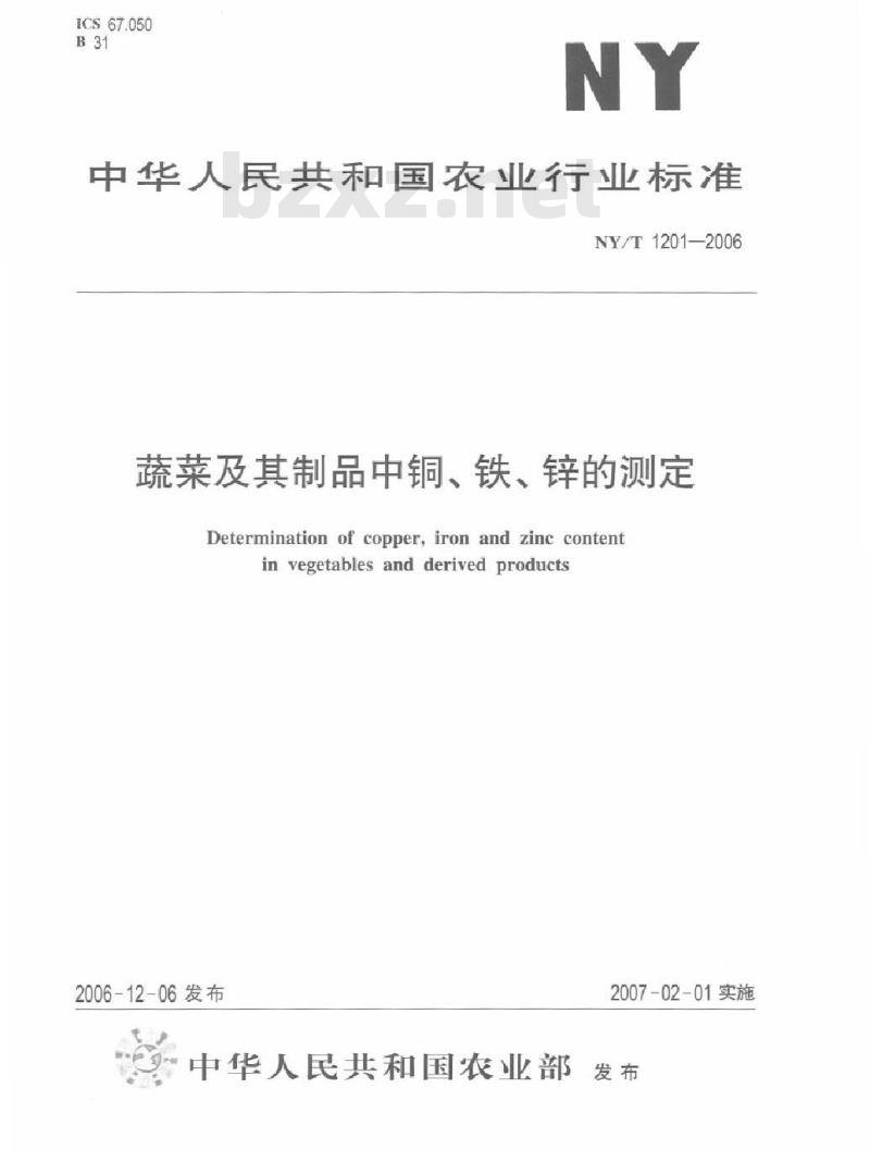 NY/T 1201-2006 蔬菜及其制品中铜、铁、锌的测定