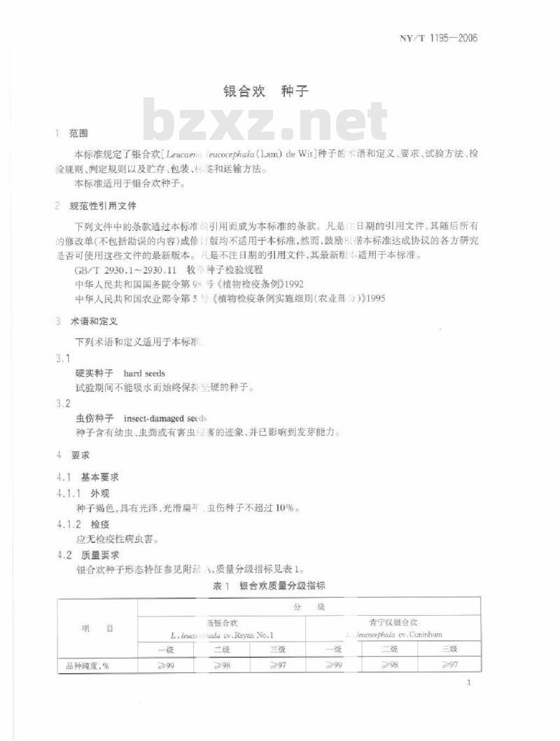 NY/T 1195-2006 银合欢 种子