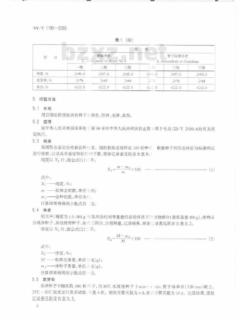 NY/T 1195-2006 银合欢 种子