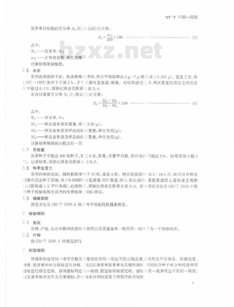 NY/T 1195-2006 银合欢 种子