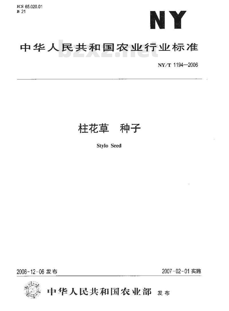 NY/T 1194-2006 柱花草 种子