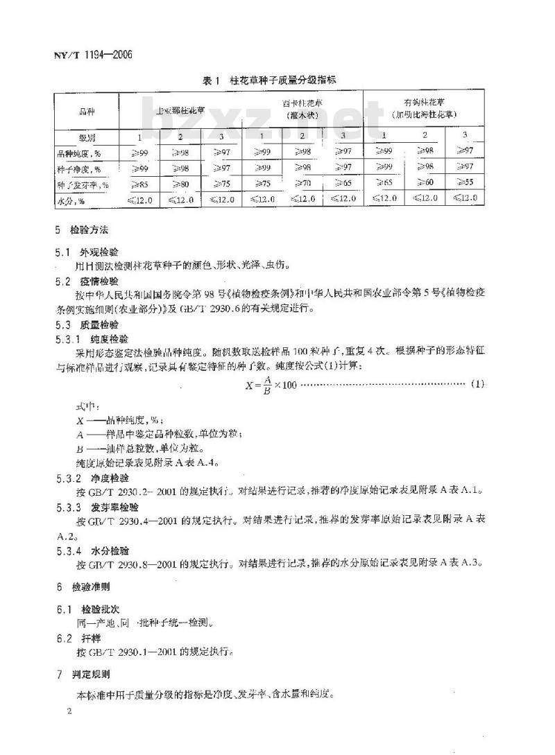 NY/T 1194-2006 柱花草 种子