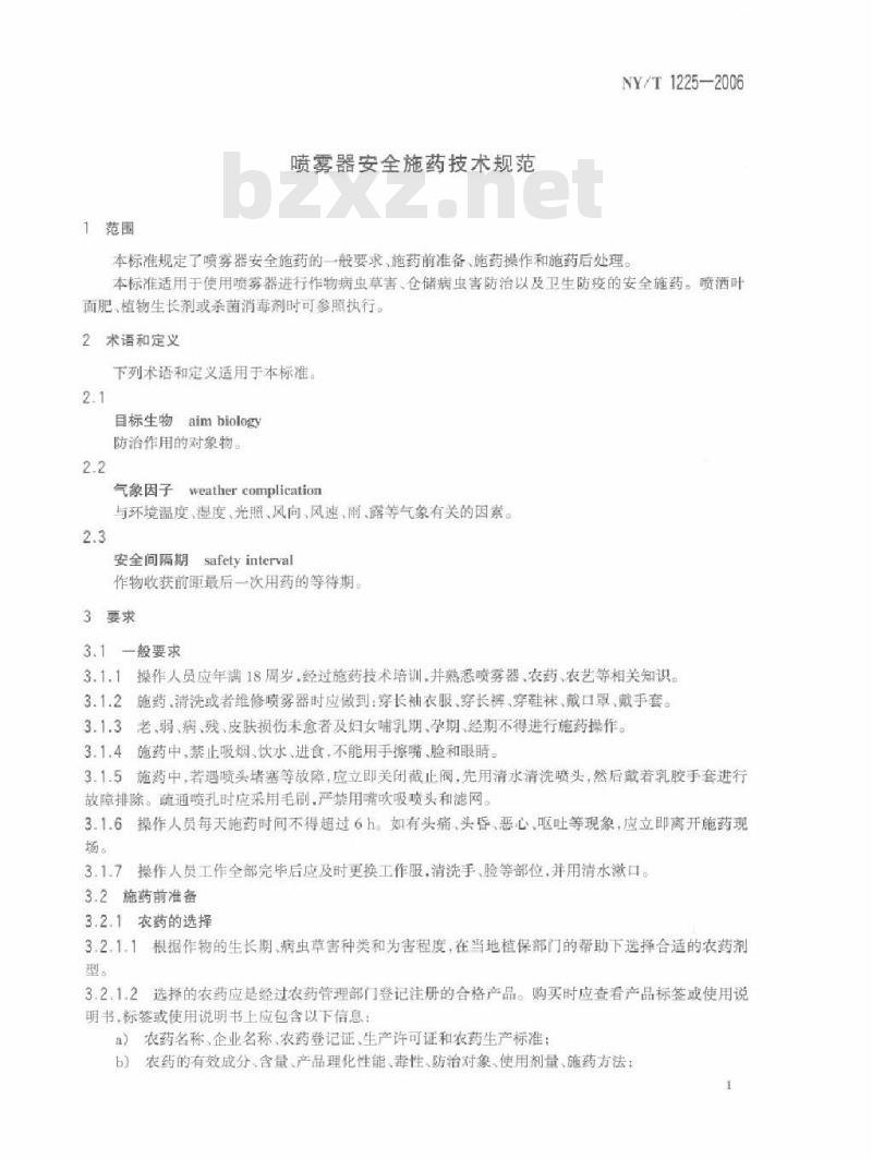 NY/T 1225-2006 喷雾器安全施药技术规范