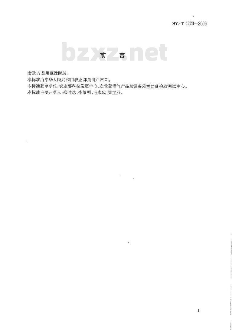 NY/T 1223-2006 沼气发电机组