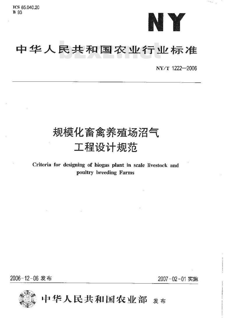 NY/T 1222-2006 规模化畜禽养殖场沼气工程设计规范