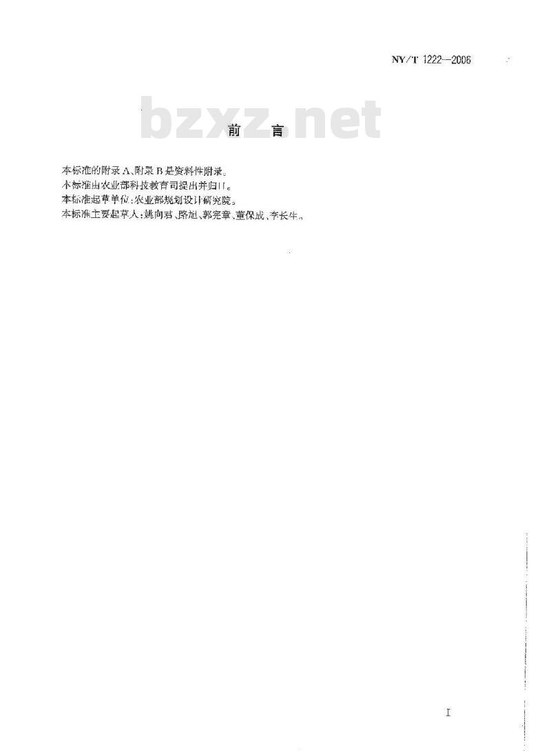 NY/T 1222-2006 规模化畜禽养殖场沼气工程设计规范