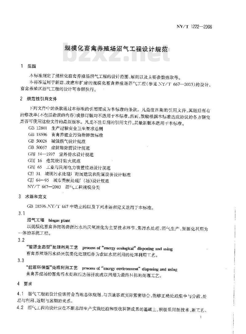 NY/T 1222-2006 规模化畜禽养殖场沼气工程设计规范