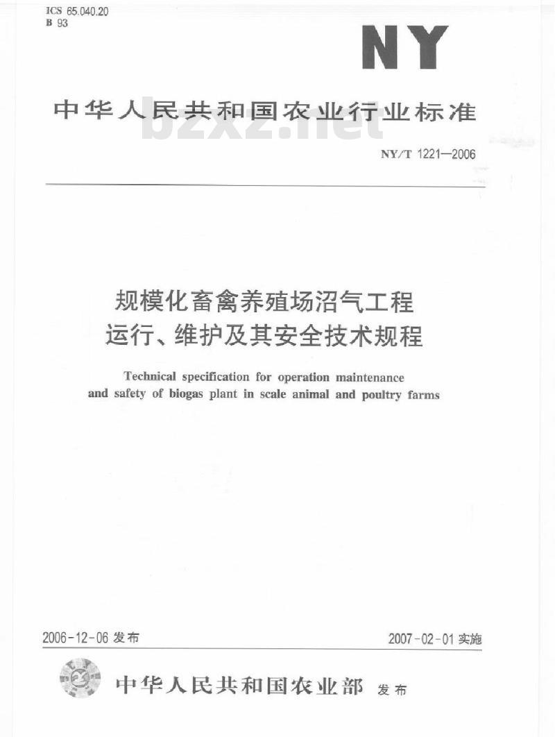 NY/T 1221-2006 规模化畜禽养殖场沼气工程运行、维护及其安全技术规程