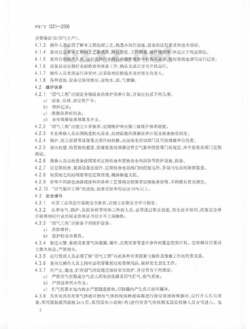 NY/T 1221-2006 规模化畜禽养殖场沼气工程运行、维护及其安全技术规程