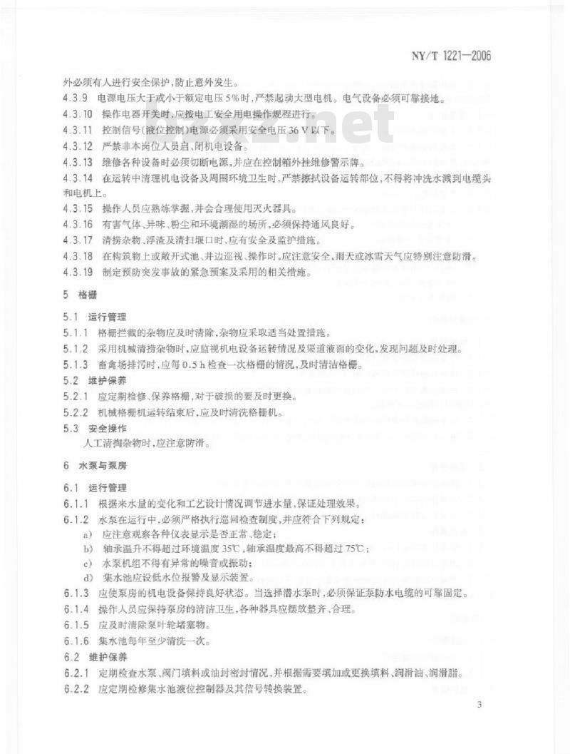 NY/T 1221-2006 规模化畜禽养殖场沼气工程运行、维护及其安全技术规程