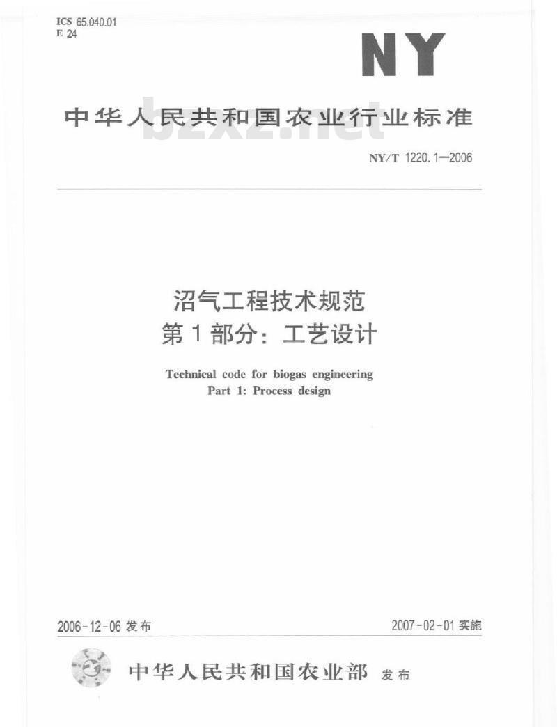 NY/T 1220.1-2006 沼气工程技术规范 第1部分：工艺设计