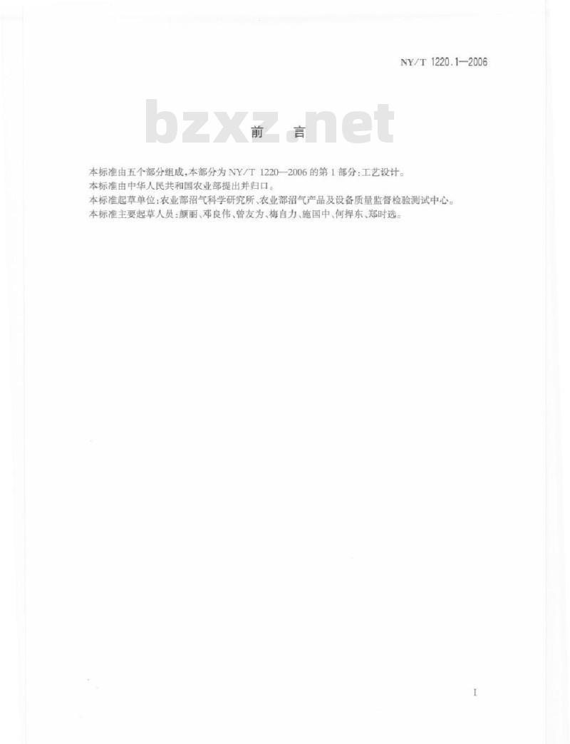NY/T 1220.1-2006 沼气工程技术规范 第1部分：工艺设计