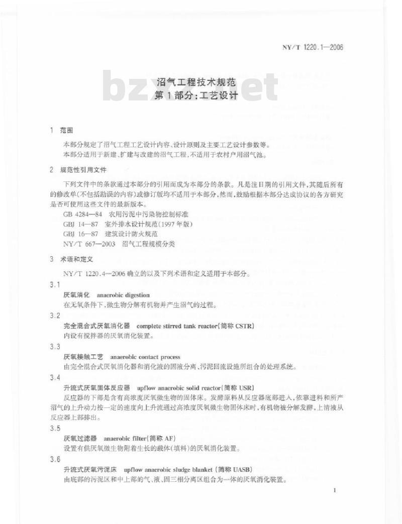 NY/T 1220.1-2006 沼气工程技术规范 第1部分：工艺设计