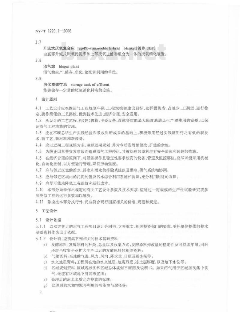 NY/T 1220.1-2006 沼气工程技术规范 第1部分：工艺设计